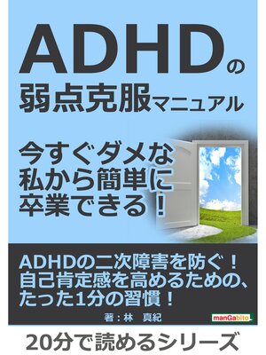 cover image of ADHDの弱点克服マニュアル。今すぐダメな私から簡単に卒業できる!20分で読めるシリーズ